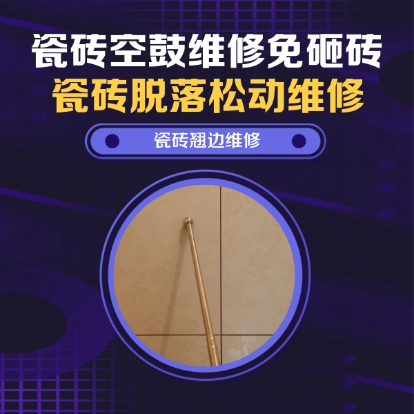 张北瓷砖空鼓维修公司分享瓷砖空鼓维修材料怎么选？不同场景选材攻略