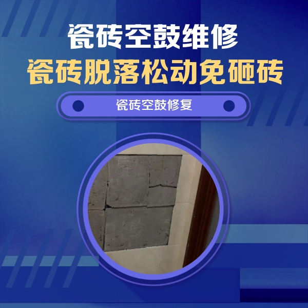 张北瓷砖空鼓维修公司分享零基础瓷砖空鼓检测方法，自己在家就能查